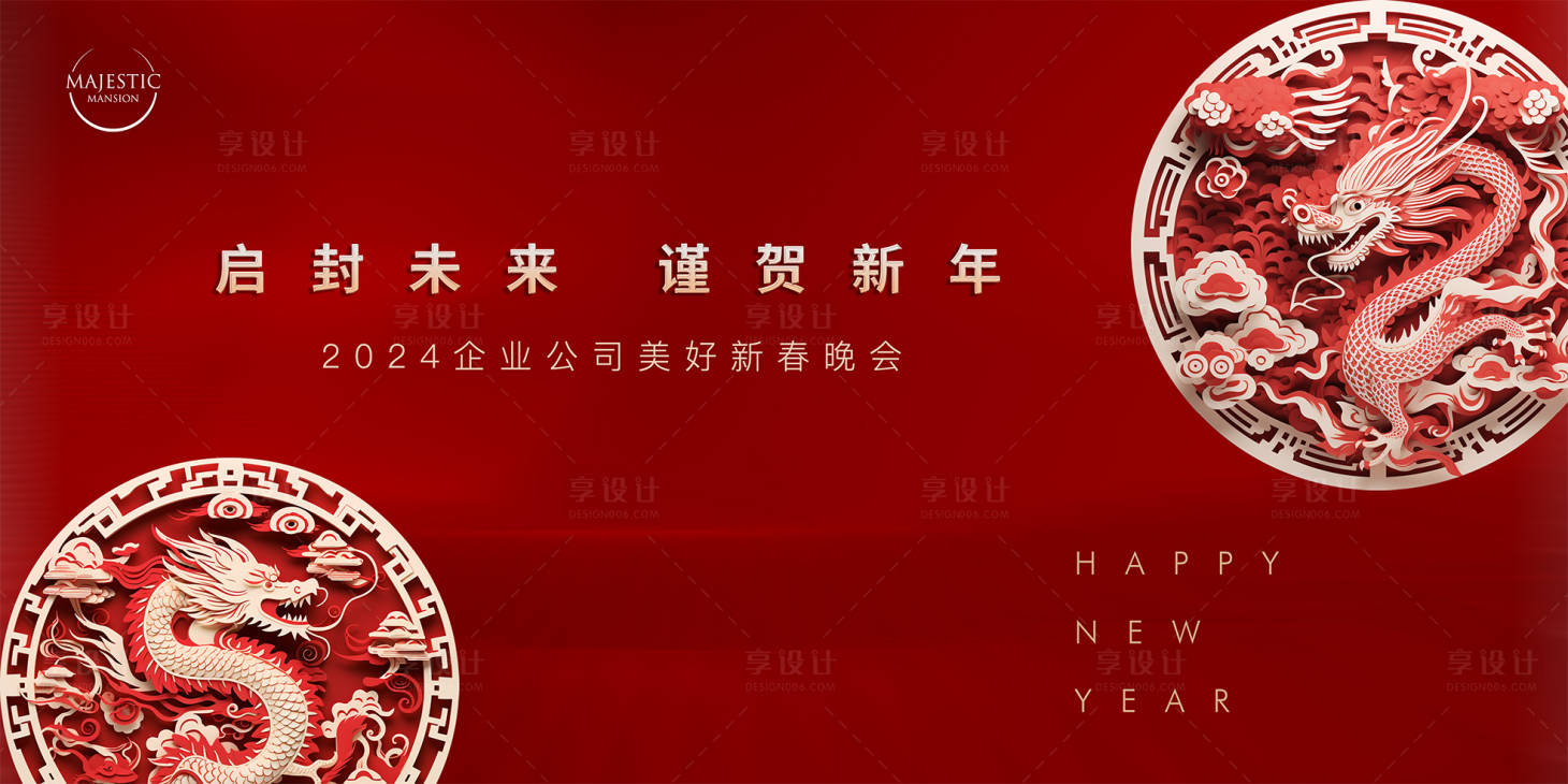 源文件下載【享設計】搜索編號：34750021566518258【龍年年會剪紙活動背景板】