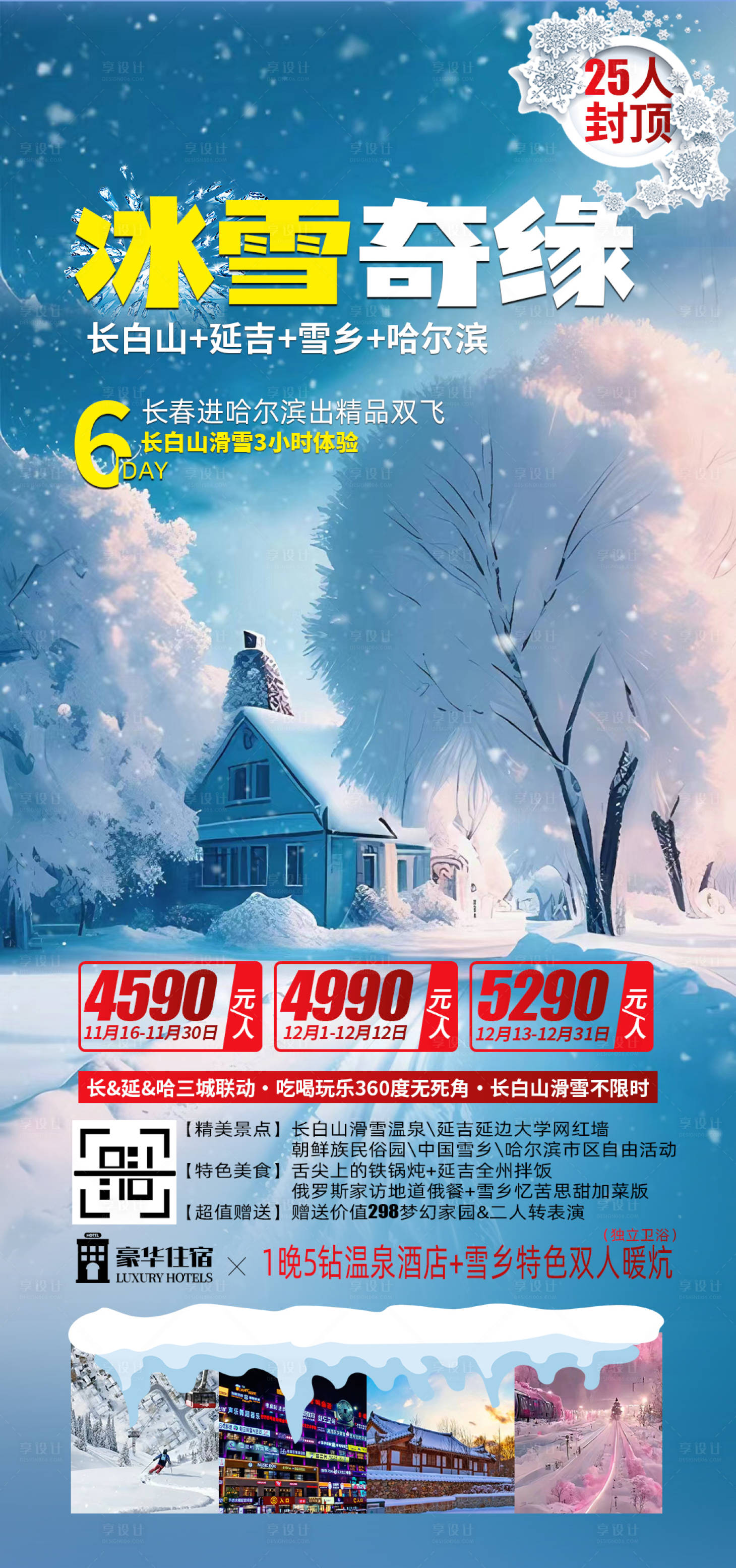 源文件下載【享設(shè)計(jì)】搜索編號(hào)：77280021377398142【東北旅游移動(dòng)端海報(bào)】