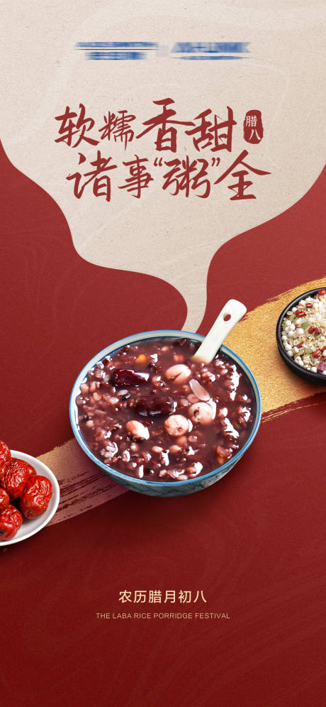 源文件下載【臘八節節日海報】編號：82250021599588260