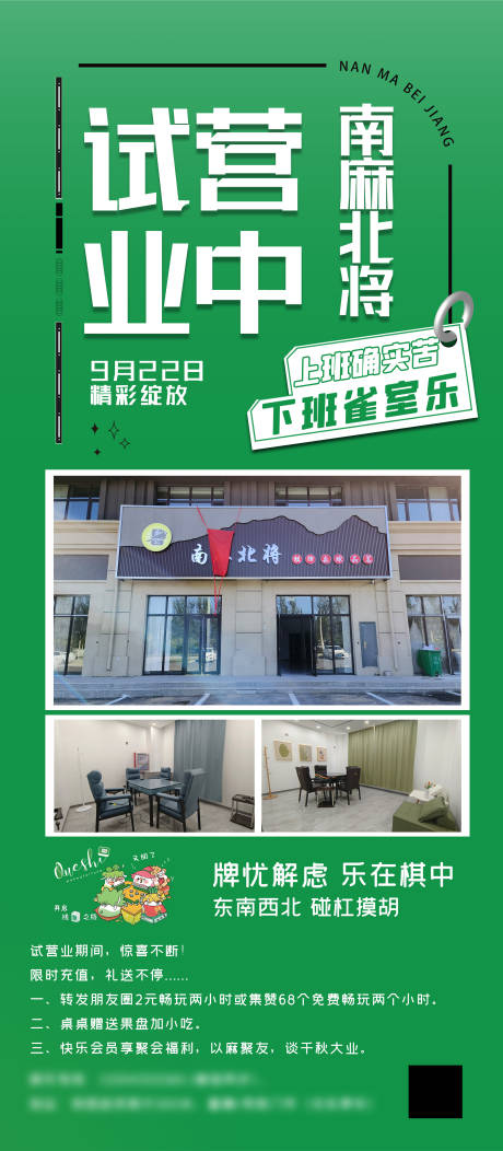源文件下载【享设计】搜索编号：30930021672163122【麻将馆试营业海报】
