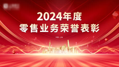 源文件下载【2024年度零售业务荣誉表彰背景板】编号：20240108114051248