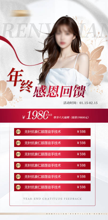 源文件下载【享设计】搜索编号：72680021622257962【医美年终庆典新年礼遇喜庆系列海报】
