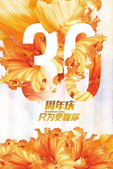 源文件下载【30周年庆海报】编号：63910021744572199