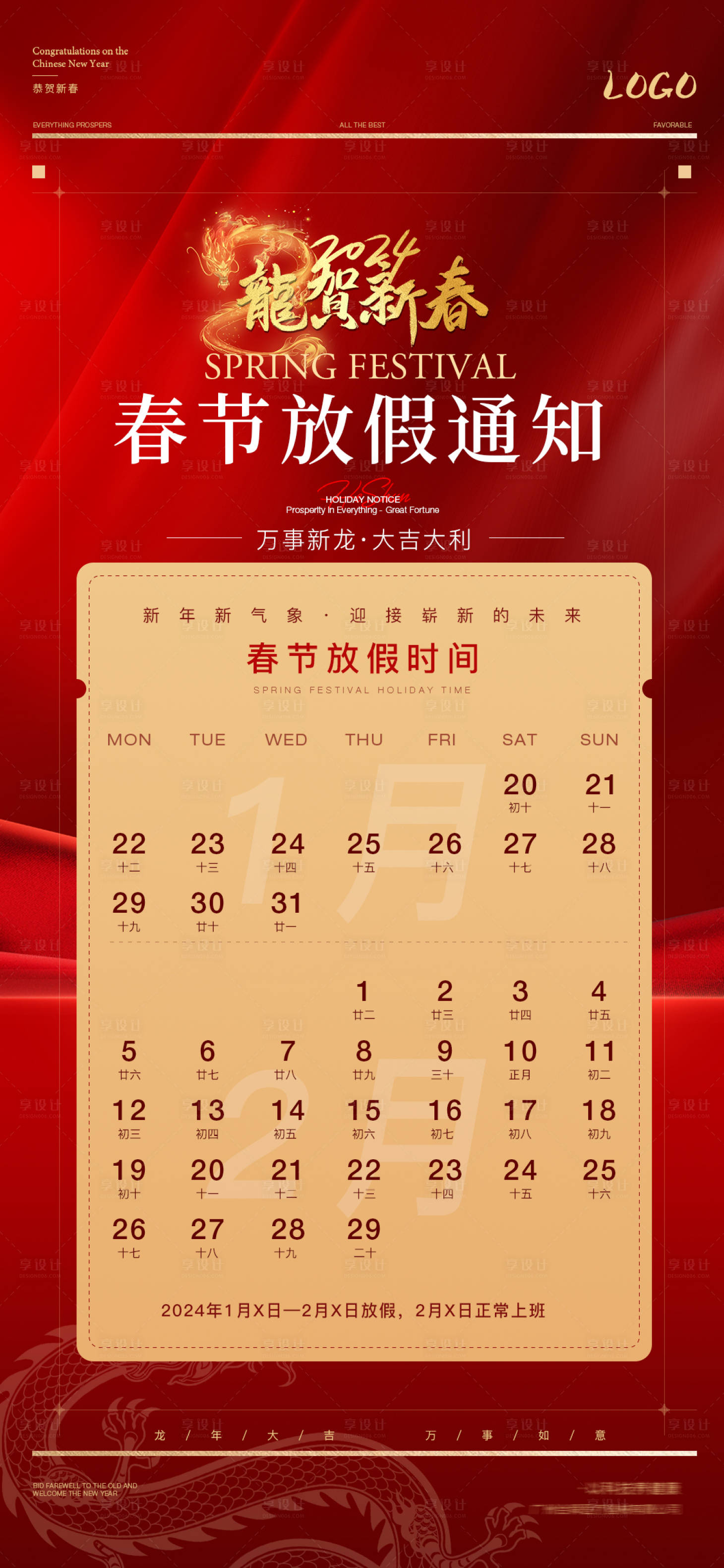 源文件下载【2024春节放假通知海报】编号：49550021442949133