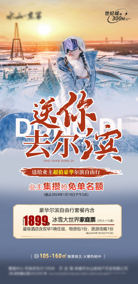 源文件下载【哈尔滨旅游移动端海报】编号：98550021568648165