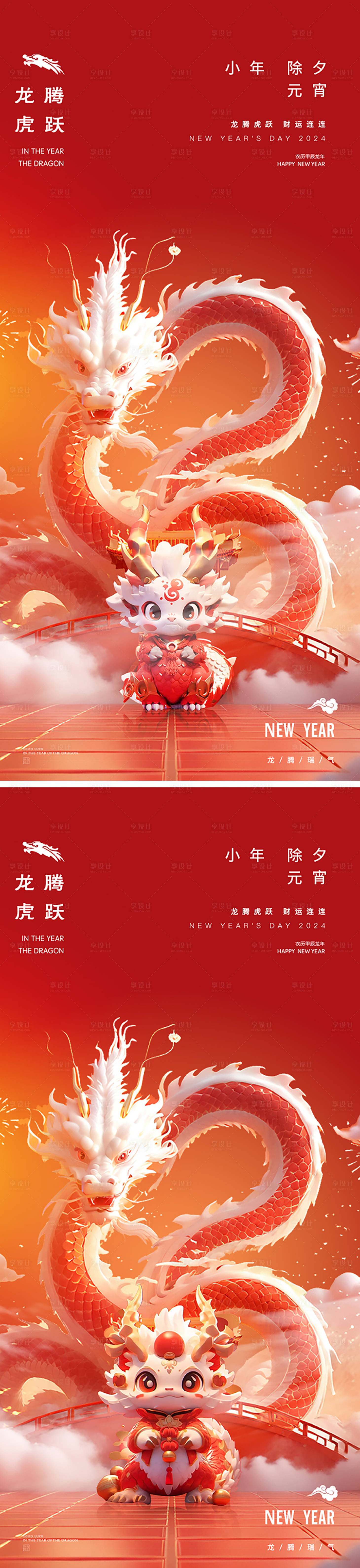 源文件下載【享設計】搜索編號：61530021678557196【小年除夕龍年新年海報】