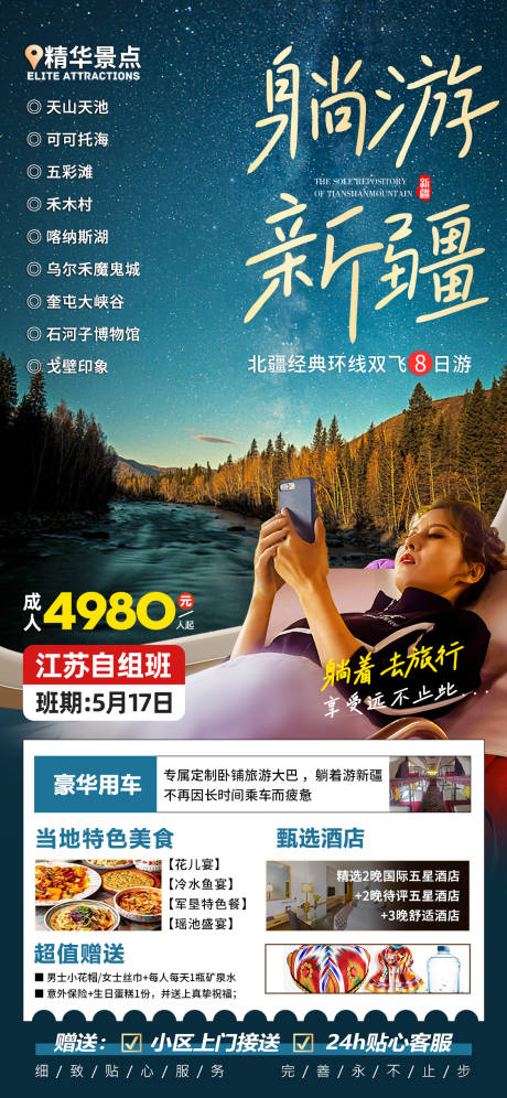 源文件下载【躺游新疆旅游海报】编号：34830021743174725