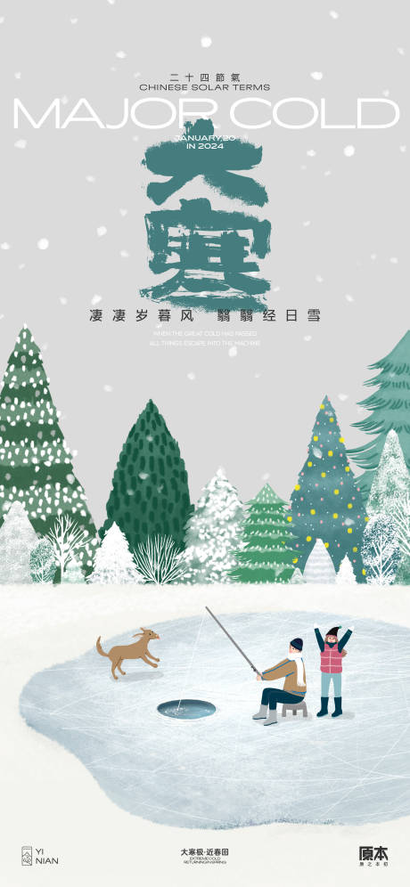 大寒插画海报-源文件【享设计】