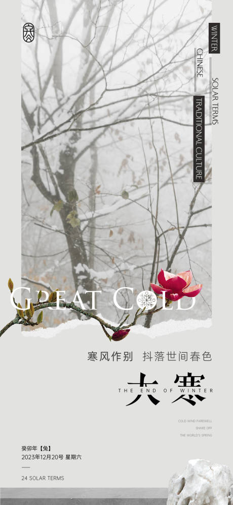 源文件下载【大寒节气海报】编号：58700021588114312