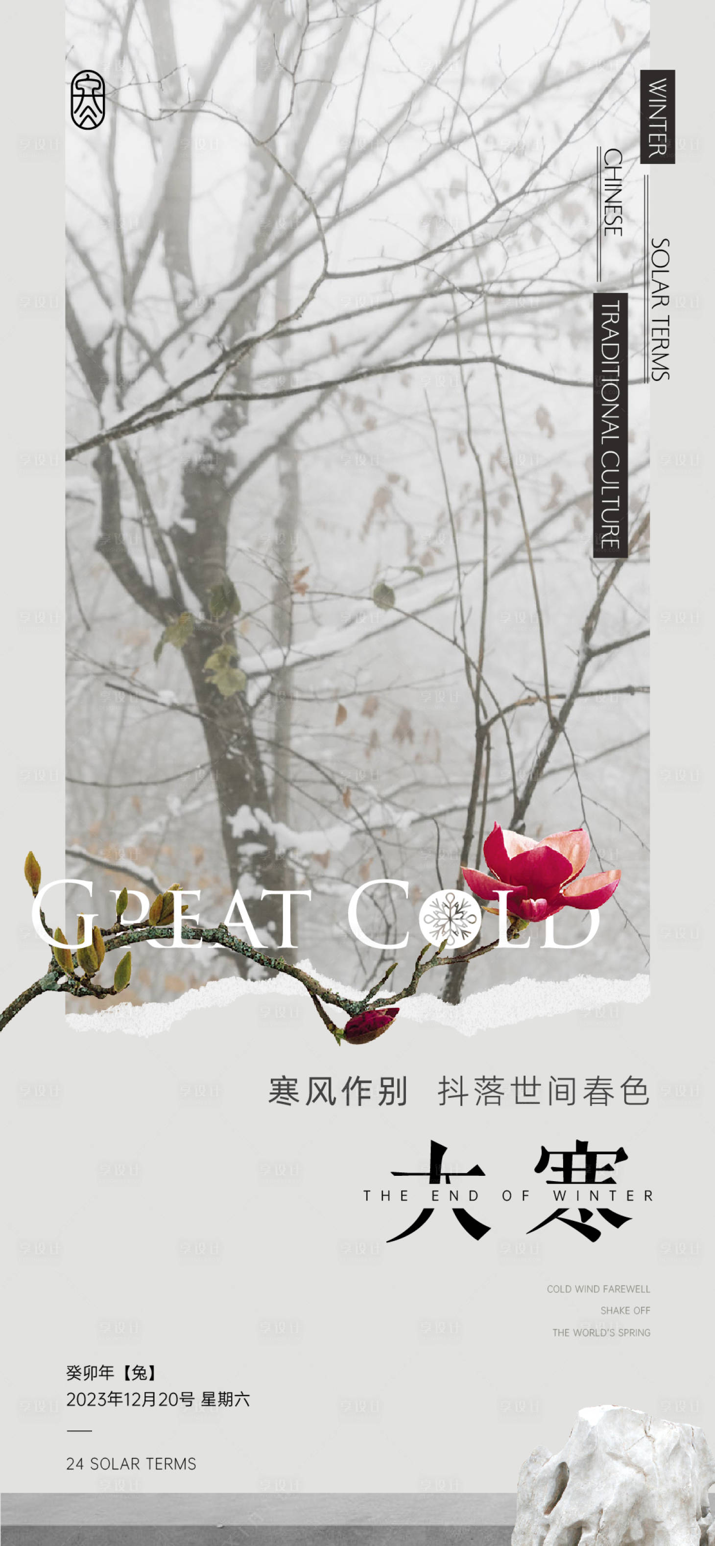 源文件下载【享设计】搜索编号：58700021588114312【大寒节气海报】