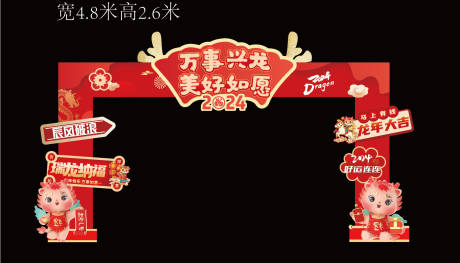 源文件下载【龙年美陈门头】编号：56080021334699129