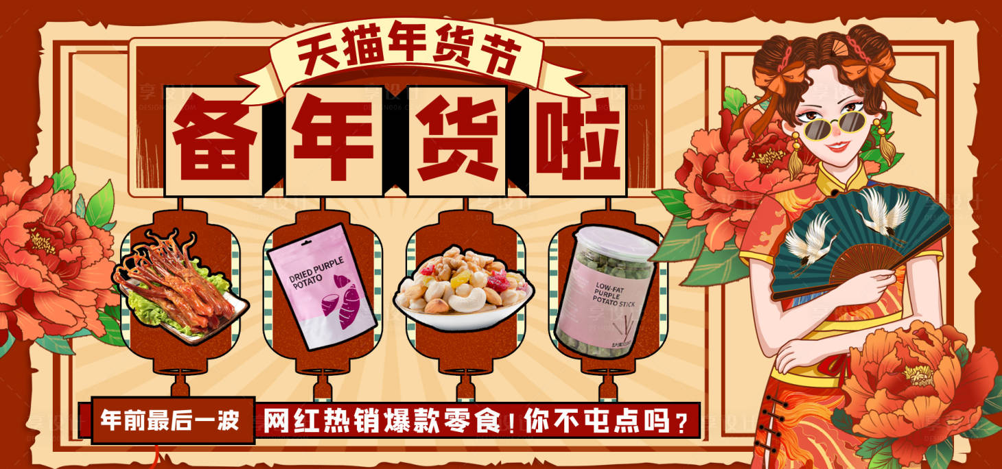 源文件下载【年货节零食国潮插画展板】编号：99750021673075896