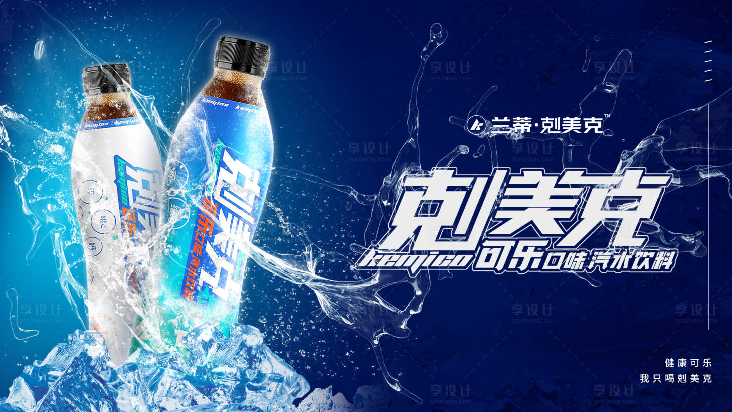 源文件下載【享設(shè)計】搜索編號：25370021444983569【可樂海報】