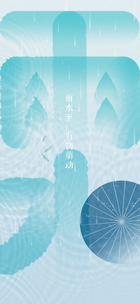 源文件下载【雨水节气海报】编号：65940021668135835