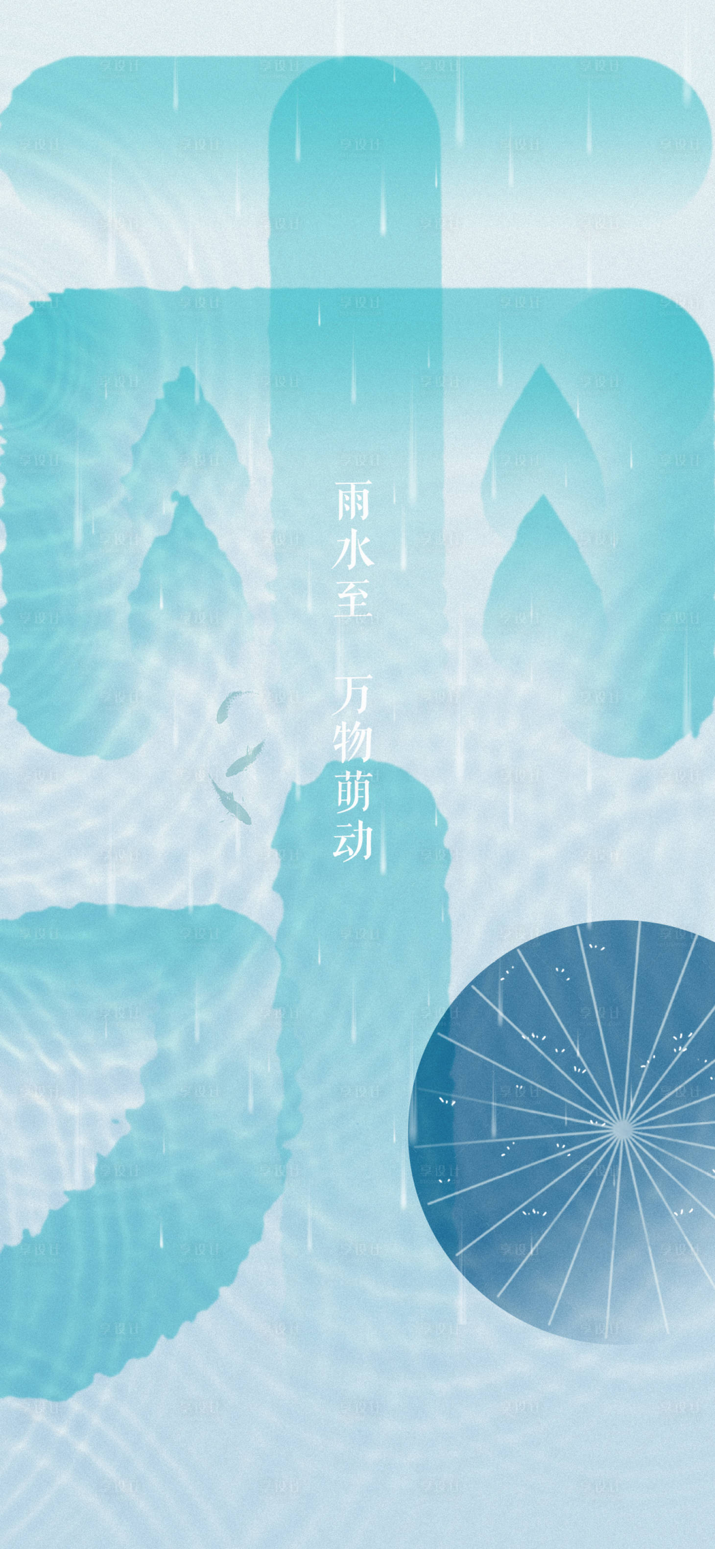 源文件下載【享設(shè)計(jì)】搜索編號(hào)：65940021668135835【雨水節(jié)氣海報(bào)】