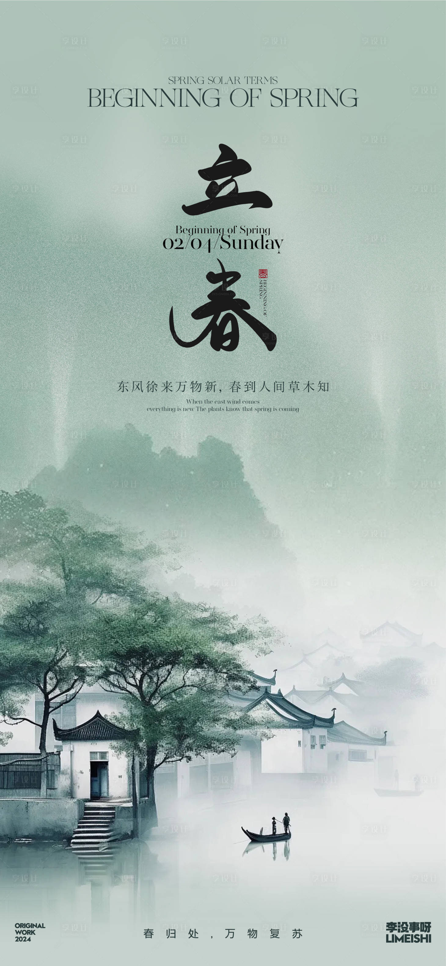 源文件下载【享设计】搜索编号：89030021593915521【立春海报】