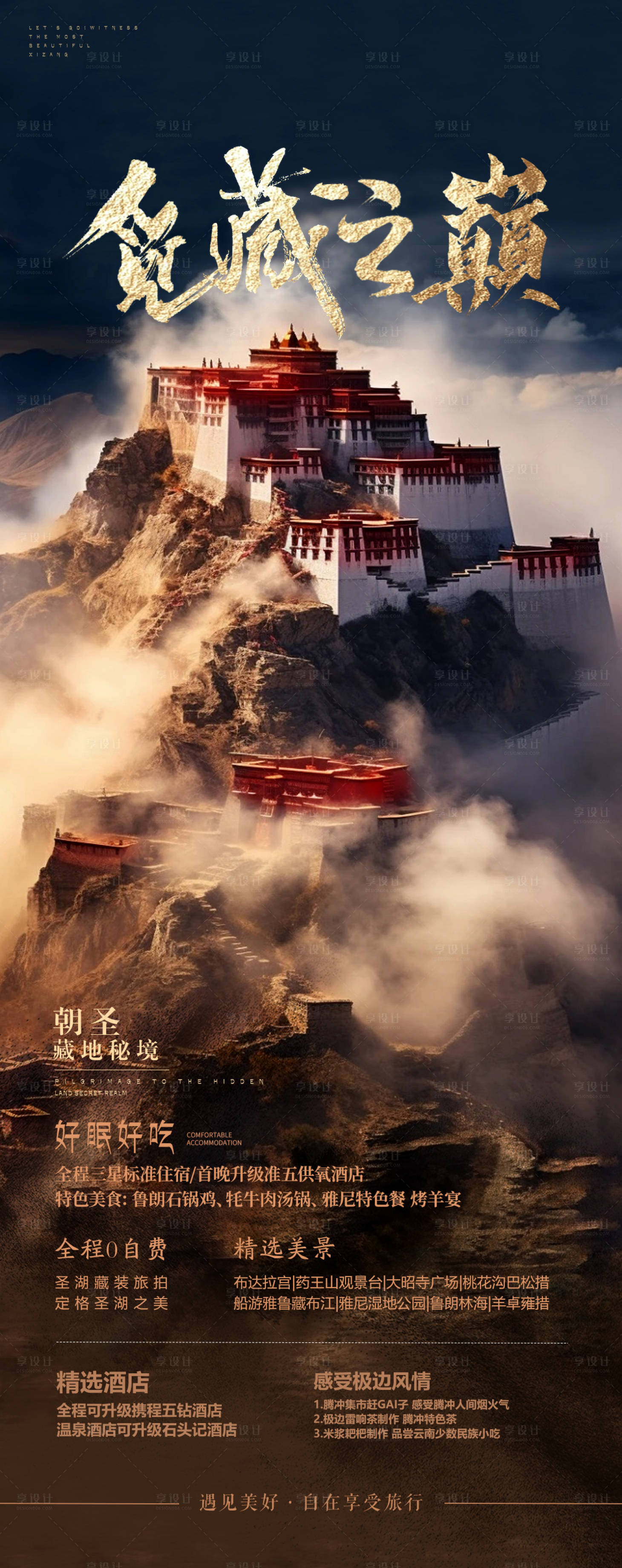 源文件下载【享设计】搜索编号：66160021395726883【觅藏之巅西藏旅游海报】