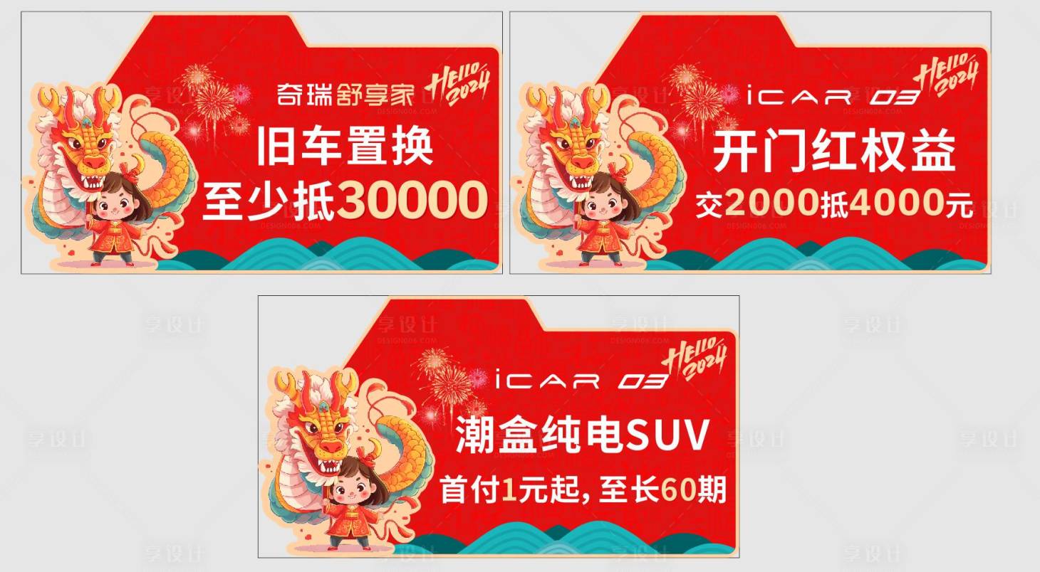 源文件下载【享设计】搜索编号：38430021700988986【龙年车顶牌】