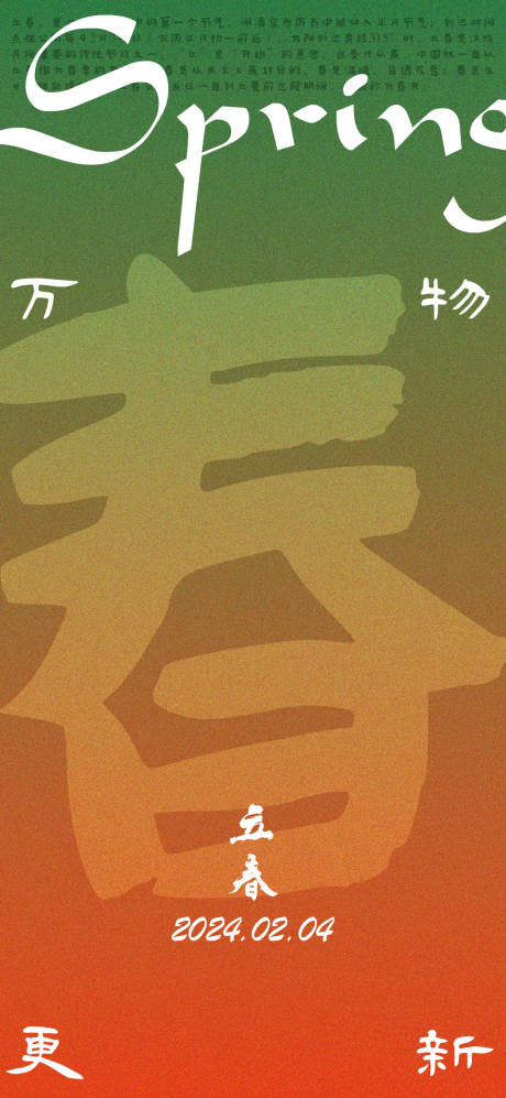 源文件下载【享设计】搜索编号：31850021787658865【立春节气海报 】