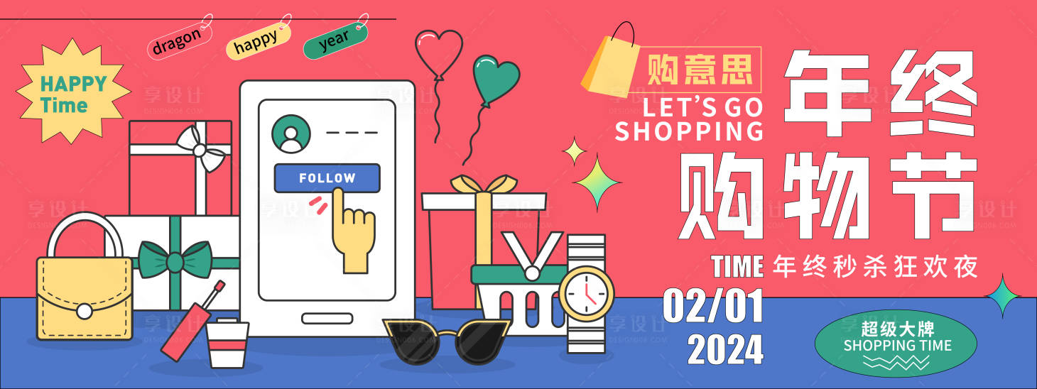 源文件下載【享設計】搜索編號：75910021620423308【年終購物節背景板】