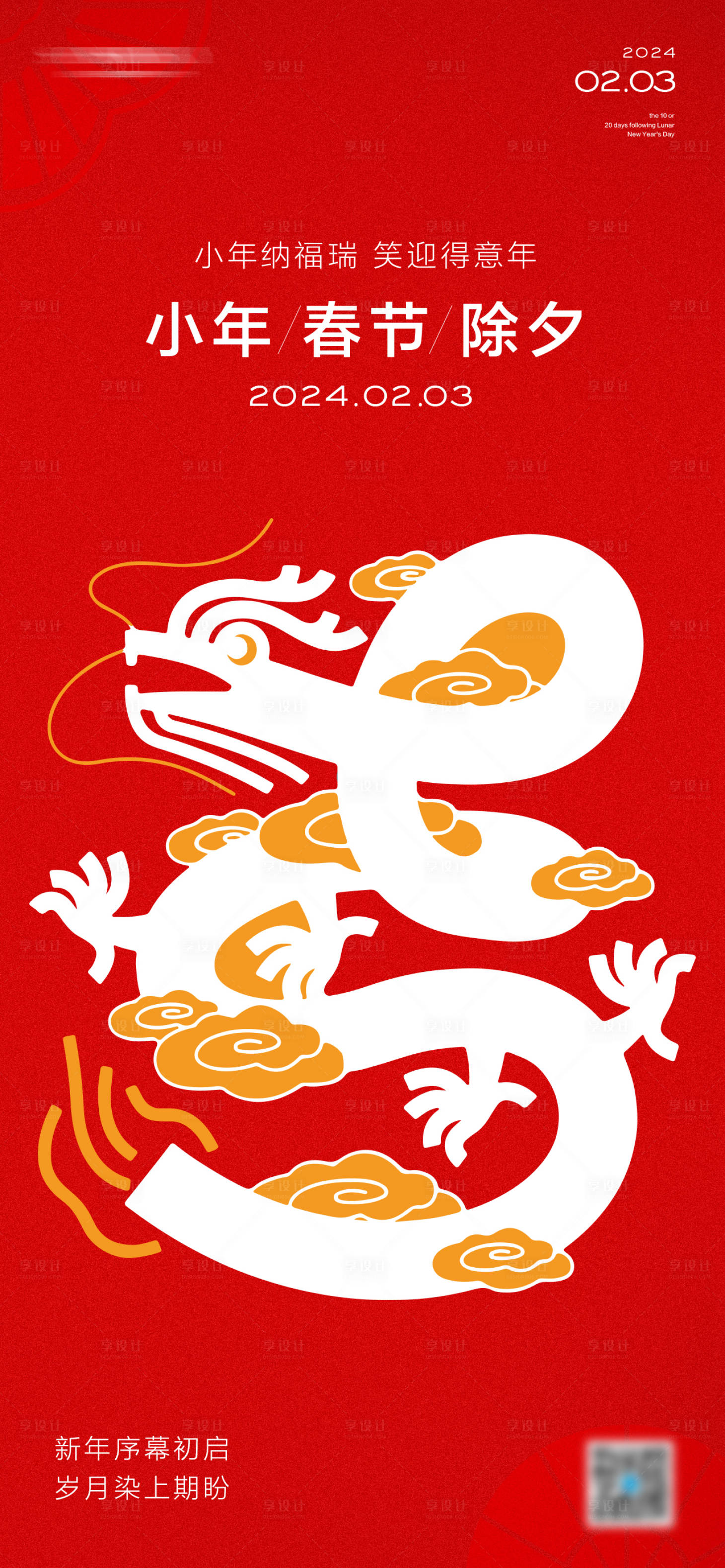 源文件下載【享設(shè)計(jì)】搜索編號：79290021350846199【小年春節(jié)除夕海報(bào)】