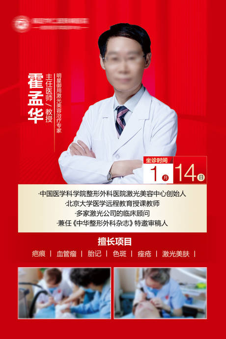 源文件下载【医美专家坐诊海报】编号：80870021349341062