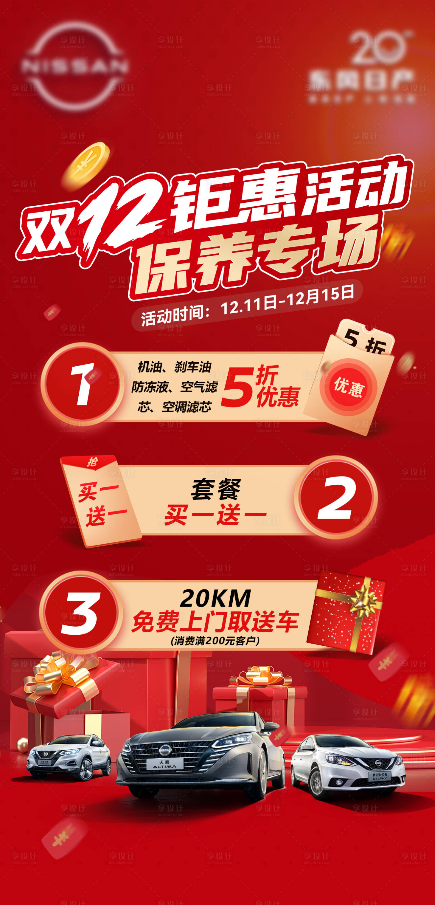 源文件下載【享設計】搜索編號：66460021393944654【汽車雙十二活動海報】