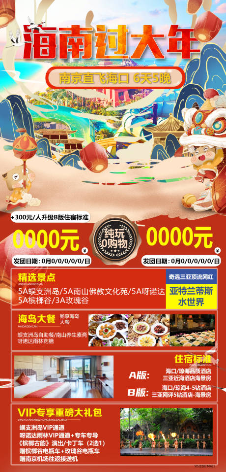 源文件下載【享設計】搜索編號：72780021271387395【海南過大年旅游海報】