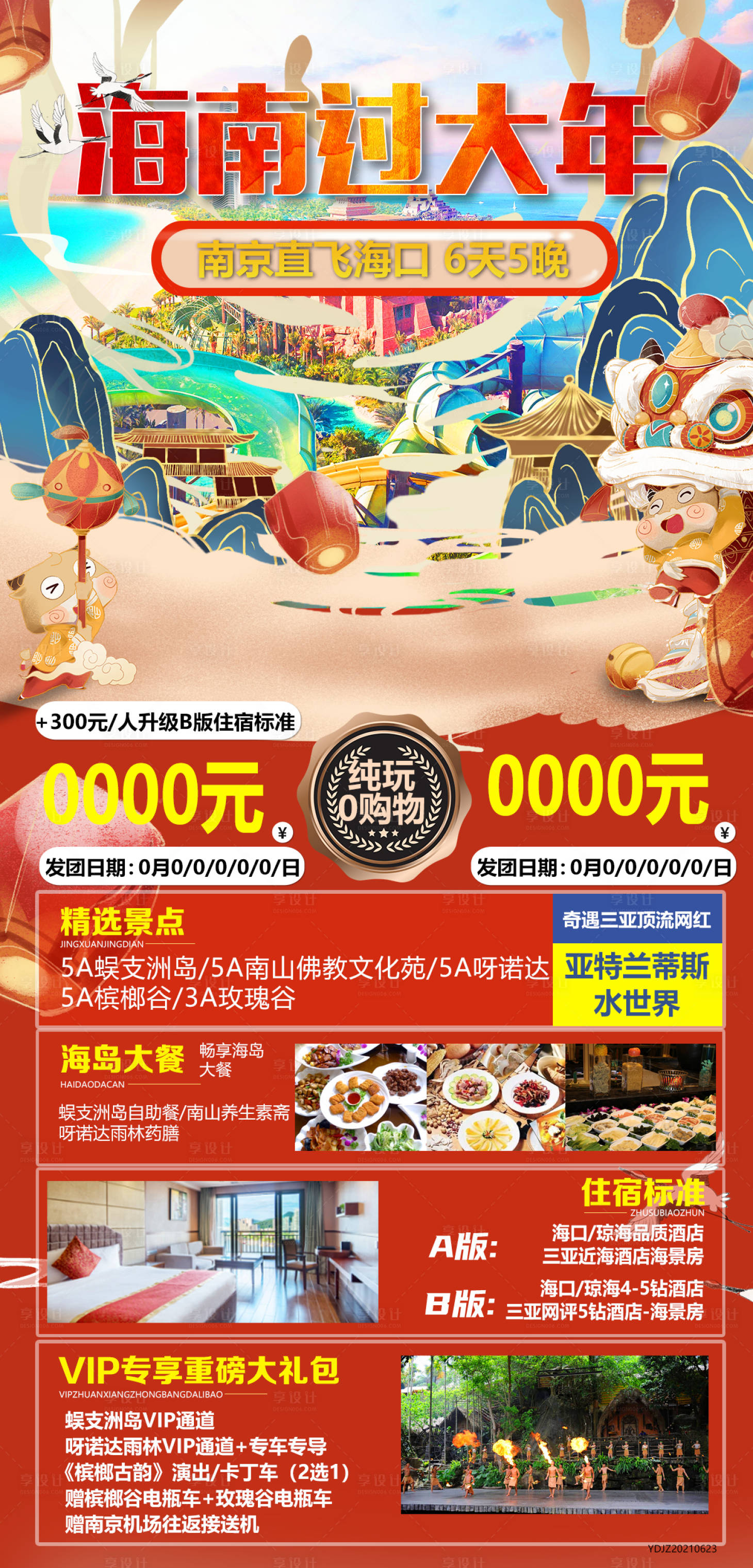 源文件下载【享设计】搜索编号：72780021271387395【海南过大年旅游海报】