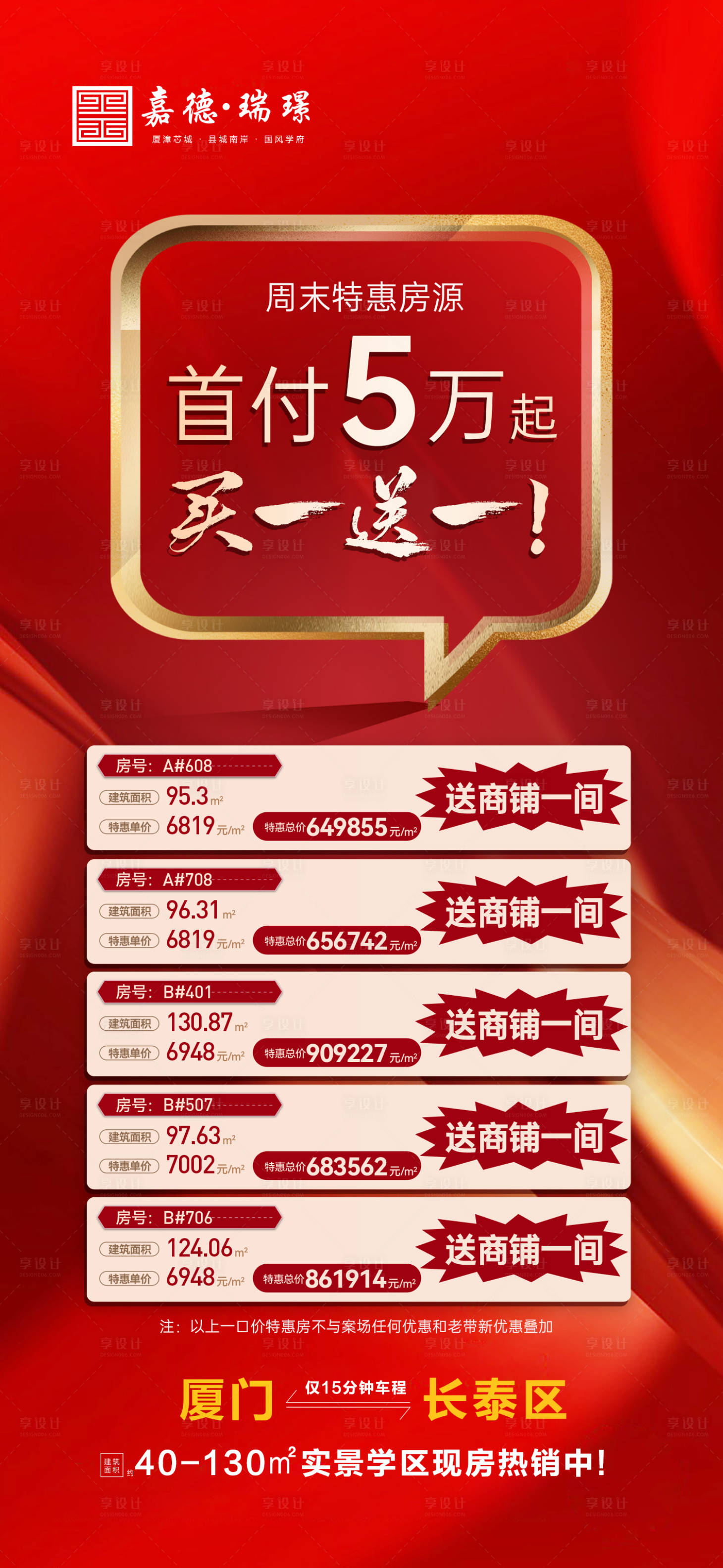 源文件下載【享設計】搜索編號：33750021278484934【特價房買一送一紅金海報】