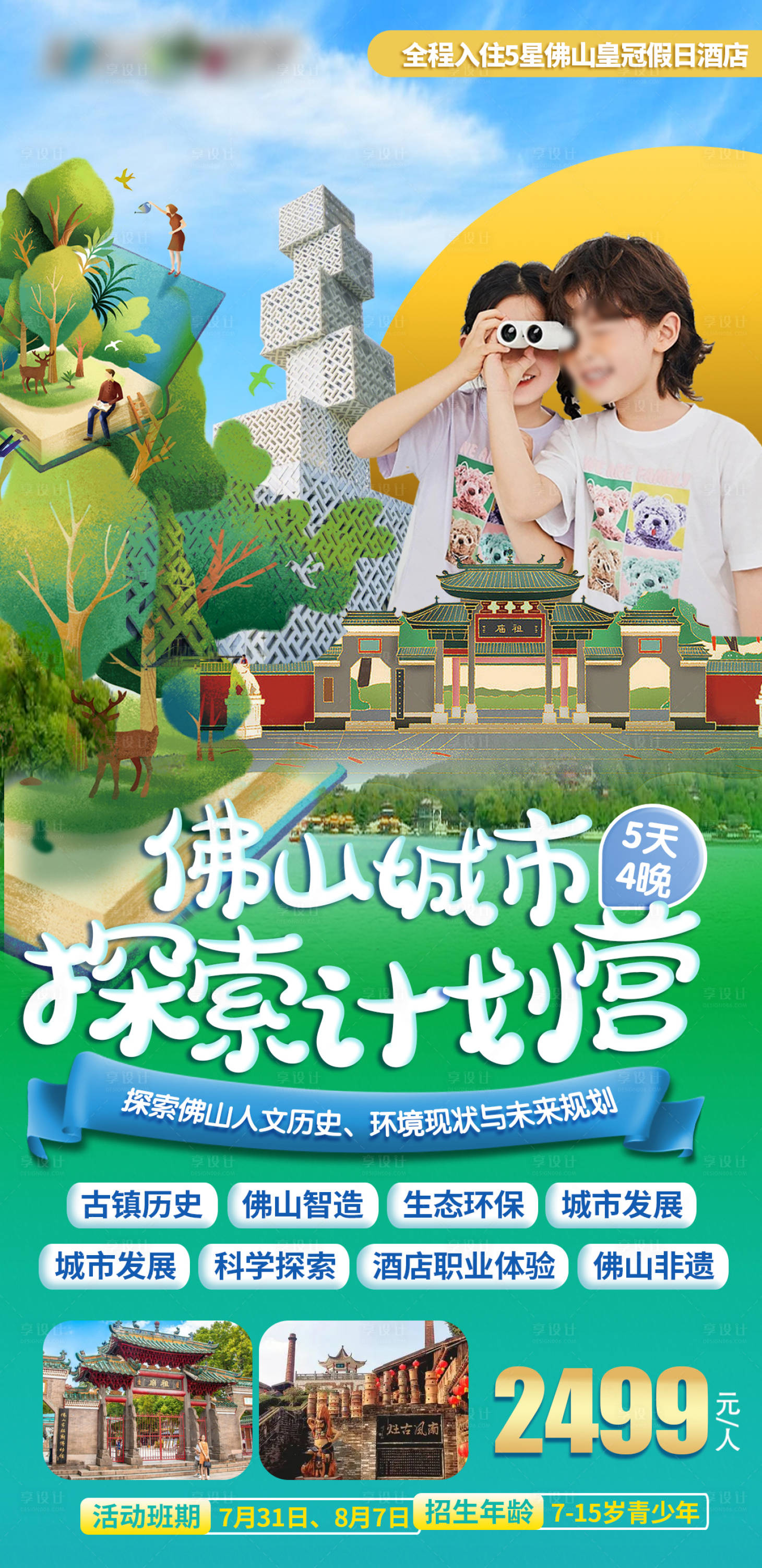 源文件下載【享設(shè)計(jì)】搜索編號(hào)：53060021620042043【學(xué)生研學(xué)大灣區(qū)佛山旅游海報(bào)】