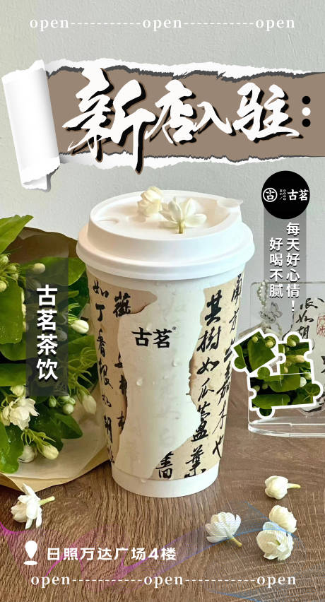 源文件下载【新店入驻简约海报】编号：10110021339774436