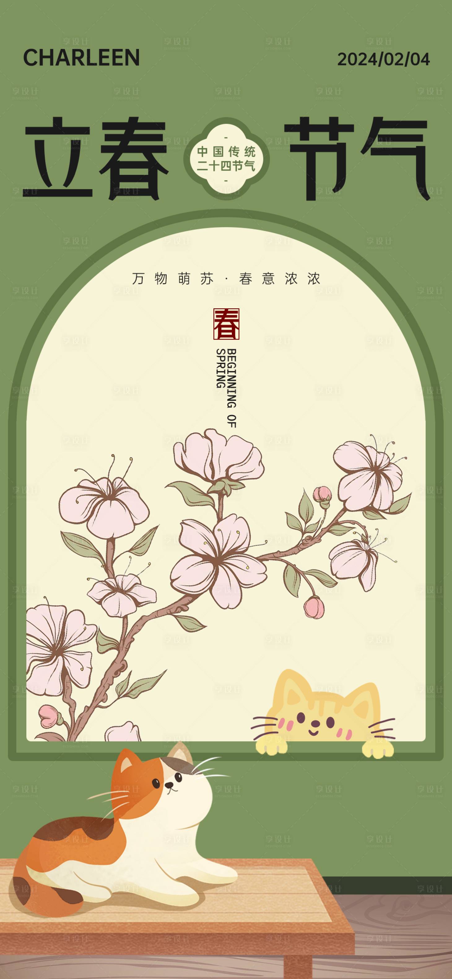 源文件下載【享設計】搜索編號：58540021724288337【立春節氣海報】