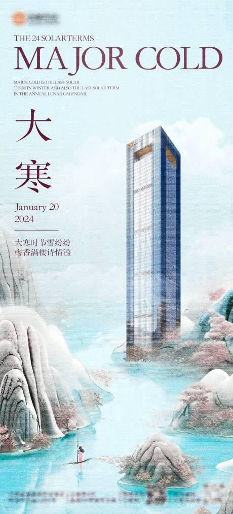 源文件下载【地产大寒海报】编号：38080021572547339