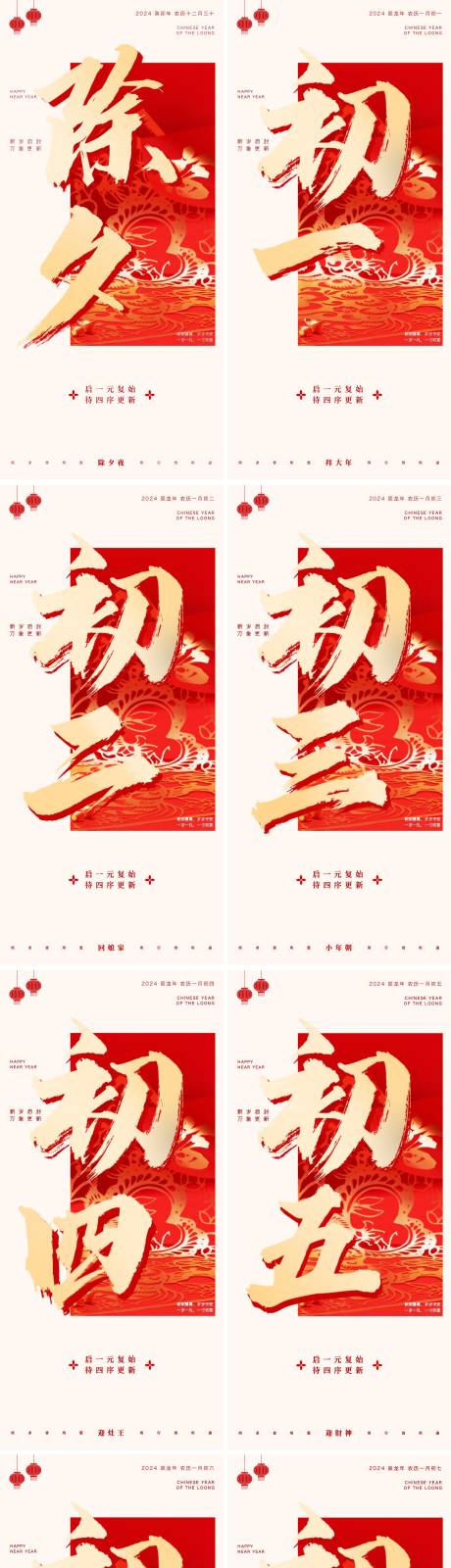 源文件下載【享設計】搜索編號：25280021843194284【2024除夕初一至初七系列】