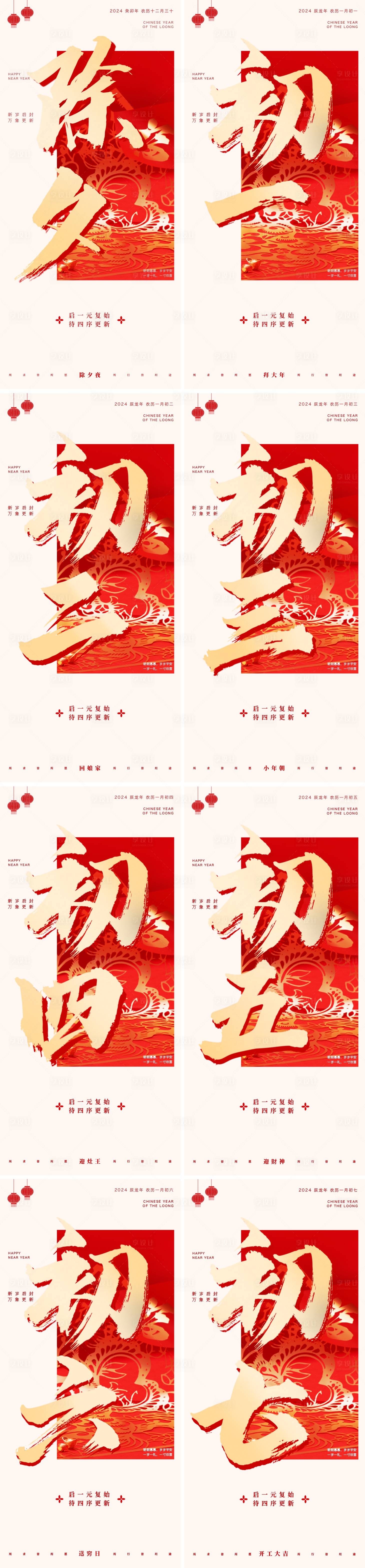 源文件下載【享設計】搜索編號：25280021843194284【2024除夕初一至初七系列】