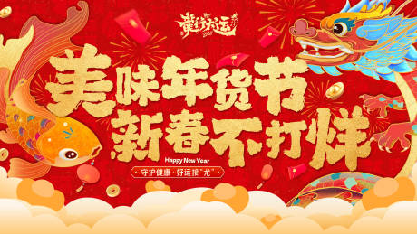 源文件下载【享设计】搜索编号：73960021501094118【龙年新春主画面】