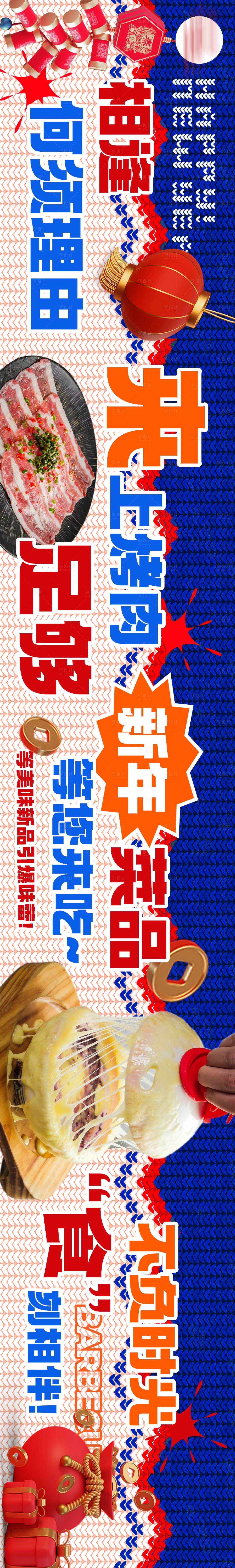 源文件下载【享设计】搜索编号：18840021272978162【点评新年元旦烤肉五图】