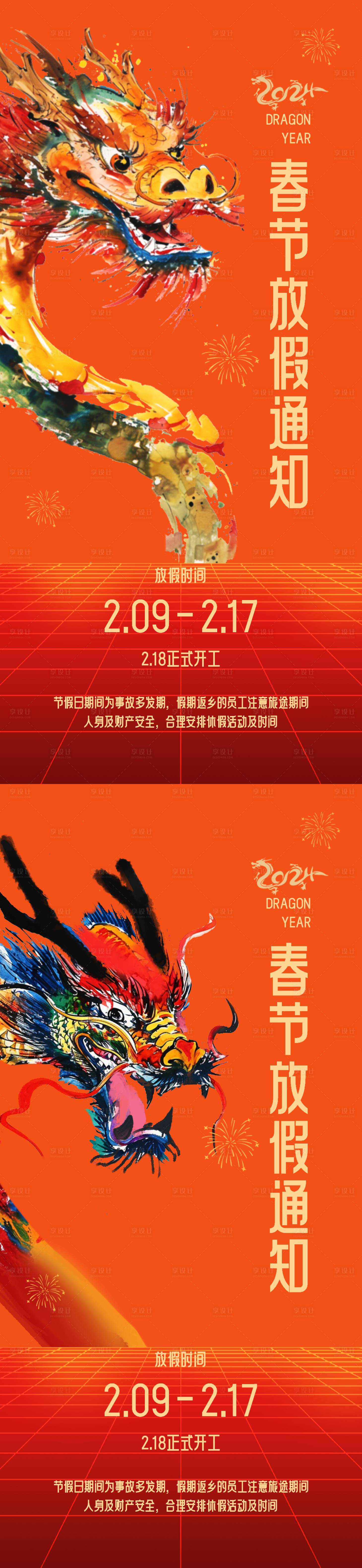 源文件下載【享設計】搜索編號：63170021777638757【春節放假通知海報】