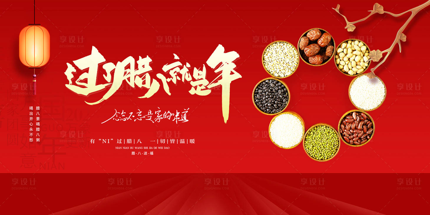 源文件下載【享設計】搜索編號：33140021296803341【臘八節活動展板】