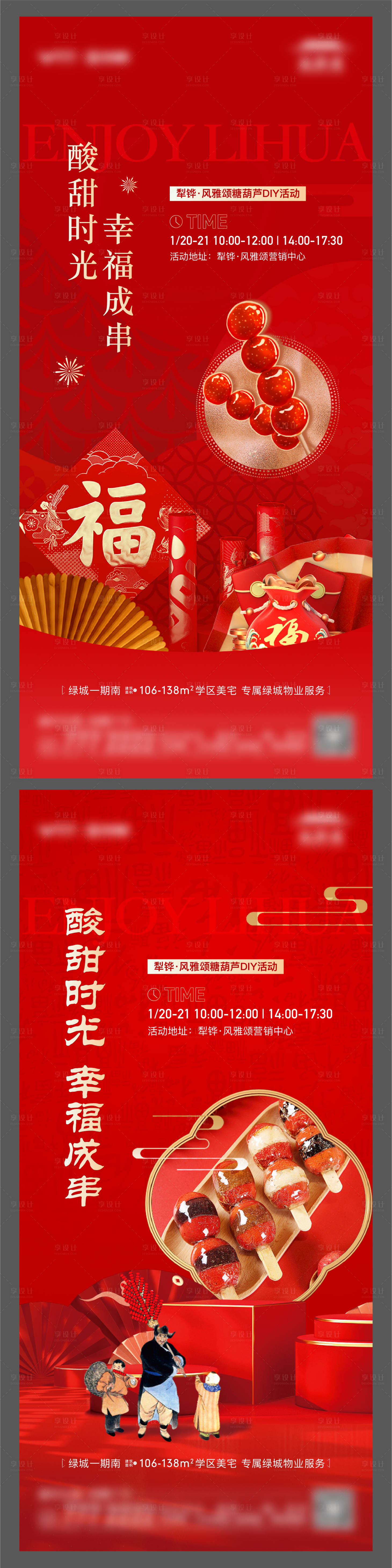 源文件下載【地產暖場活動糖葫蘆diy活動單圖】編號：80680021743824035