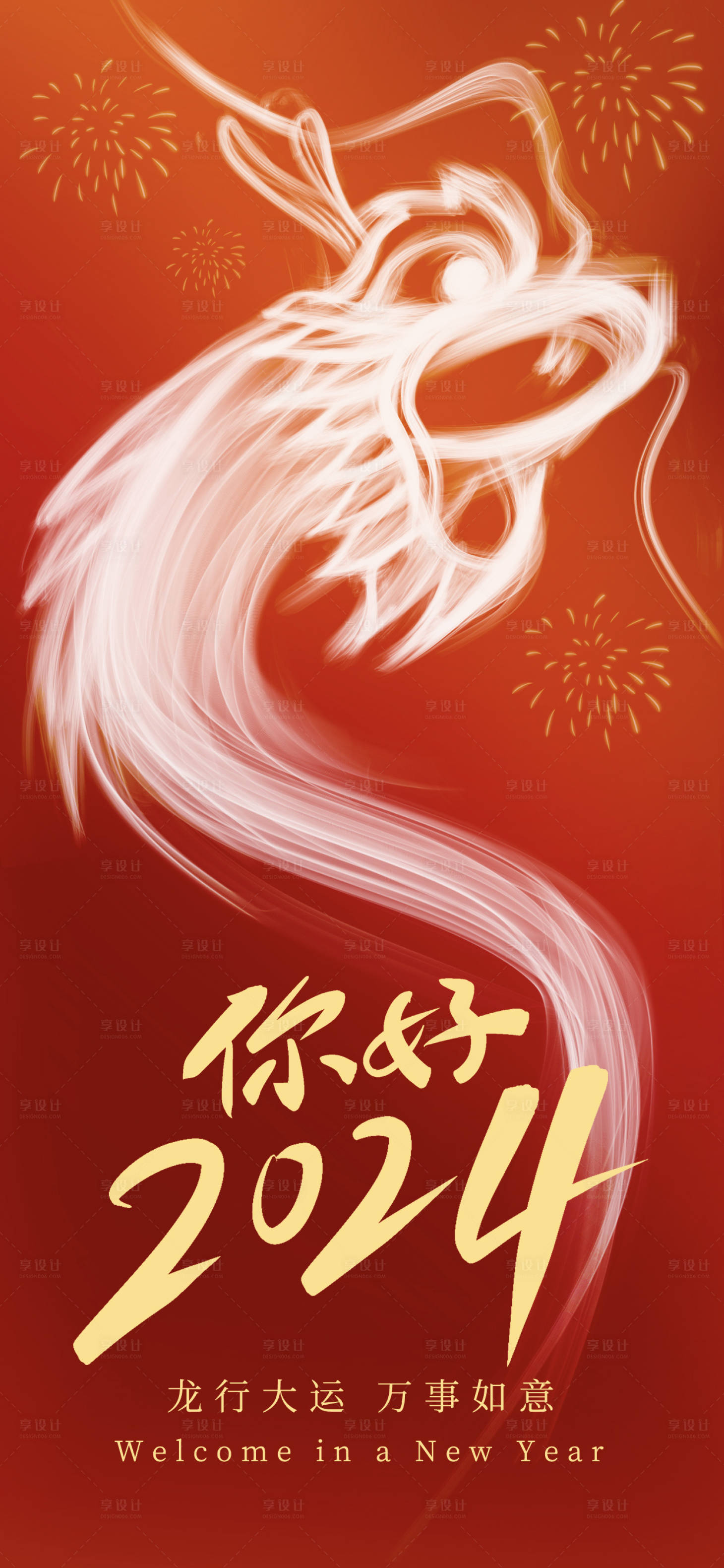 源文件下载【享设计】搜索编号：50400021359247558【你好2024龙年新年喜庆节日海报】