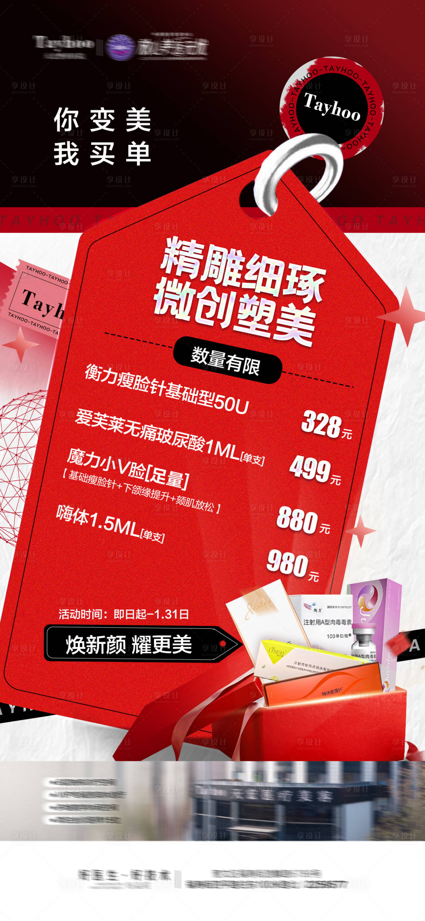 源文件下載【享設(shè)計(jì)】搜索編號(hào)：45120021450326012【醫(yī)美元旦新年年終盛典活動(dòng)海報(bào)】