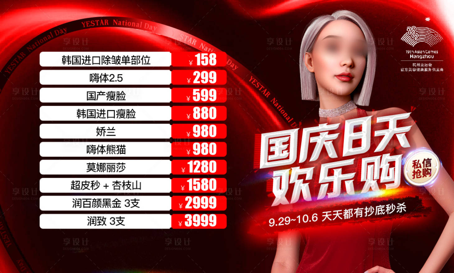 源文件下载【享设计】搜索编号：32420021260895241【医美国庆节欢乐购活动背景板】