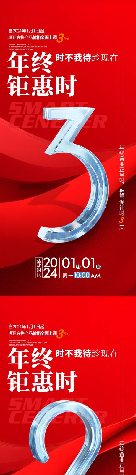 源文件下載【享設(shè)計】搜索編號：22350021363387338【地產(chǎn)年終鉅惠倒計時海報】