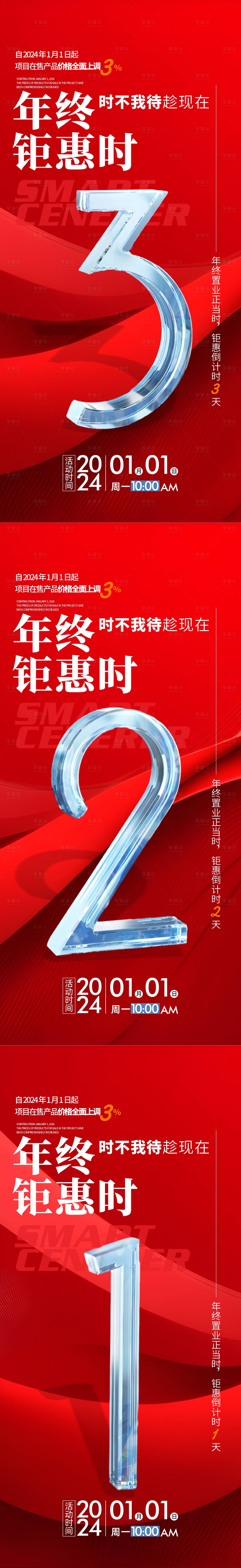 源文件下載【享設計】搜索編號：22350021363387338【地產年終鉅惠倒計時海報】