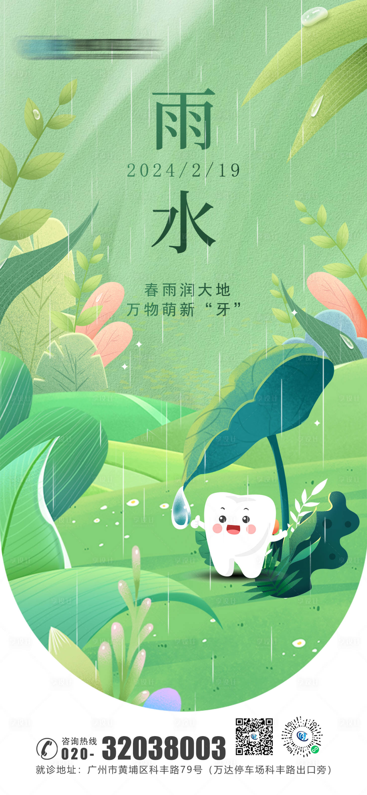 源文件下载【享设计】搜索编号：17240021839331983【口腔雨水海报】