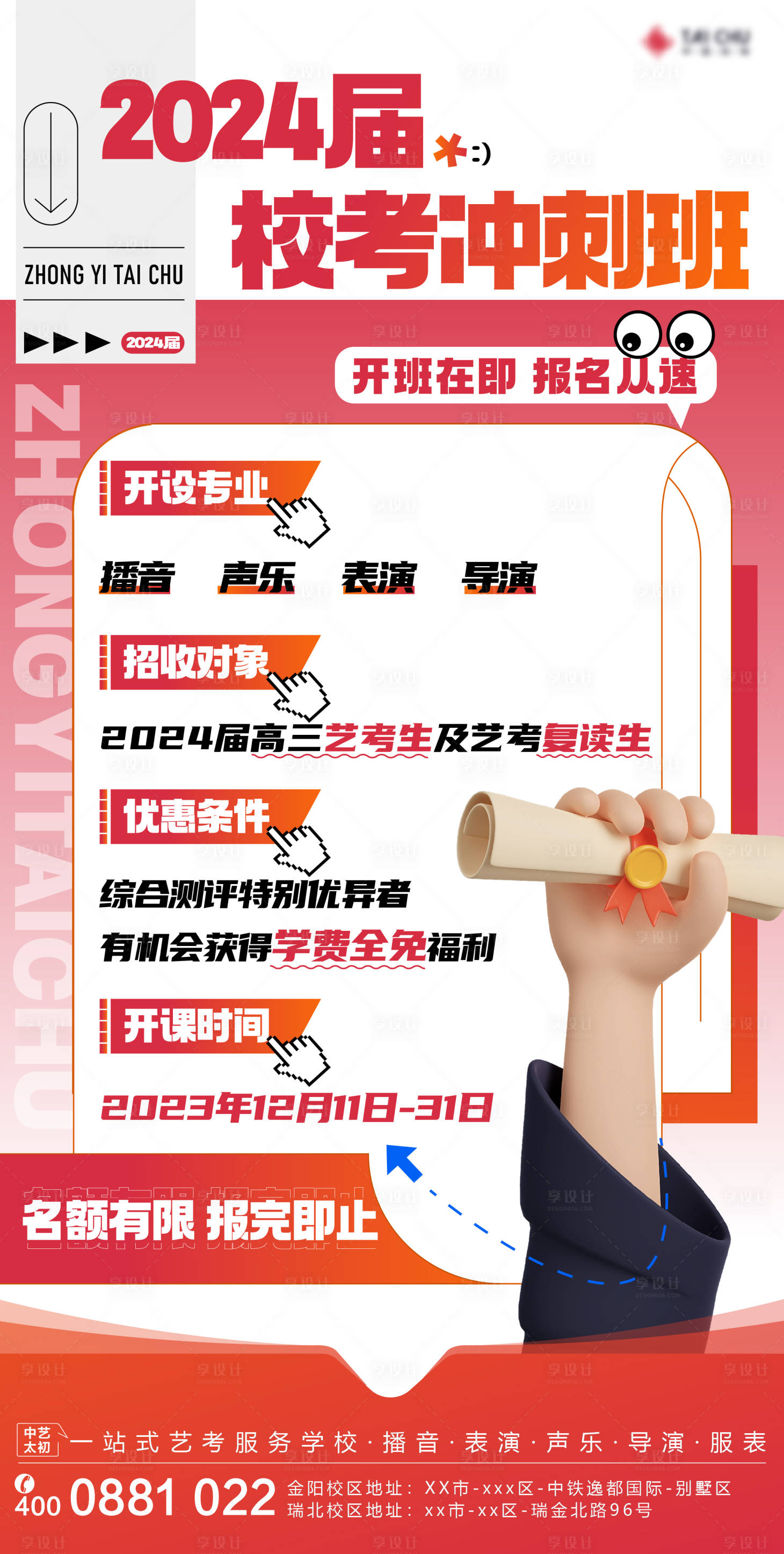 源文件下載【享設計】搜索編號：21610021339069747【校考班招生海報】