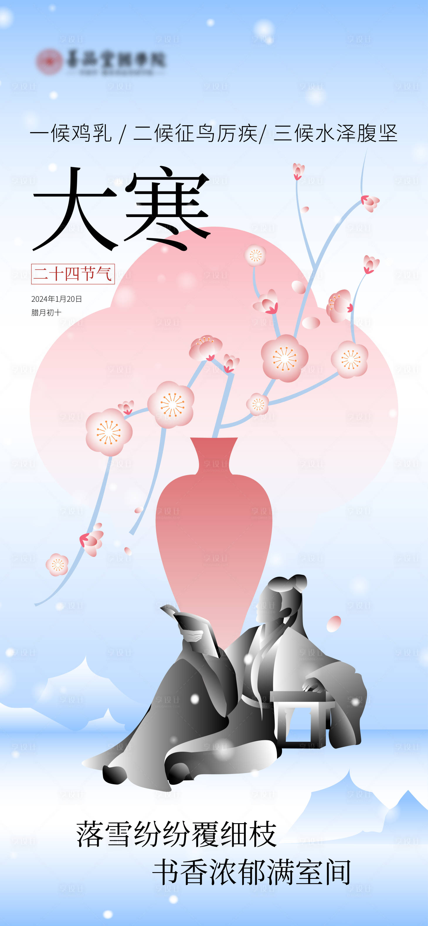 源文件下載【享設計】搜索編號：27600021360914936【大寒節氣海報】
