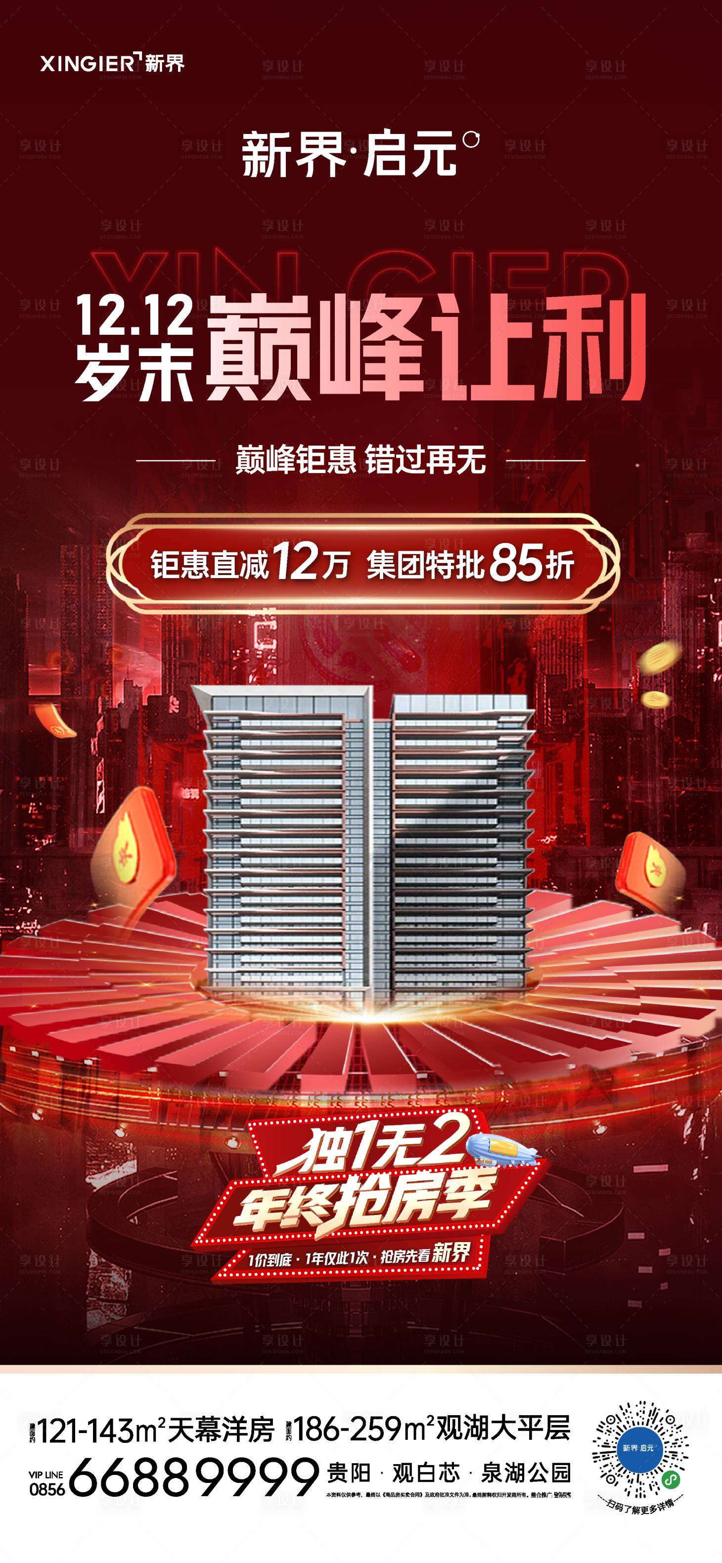 源文件下載【享設計】搜索編號：16570021456461363【房地產促銷活動海報】